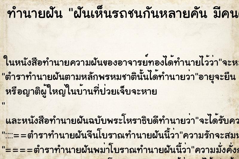ทำนายฝันฝันเห็นรถชนกันหลายคันมีคนตาย ทำนายฝันทำนายฝันฝันเห็นรถชนกันหลายคันมีคนตาย